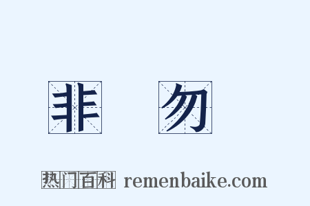 非禮勿視是什么意思的图片